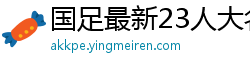 国足最新23人大名单